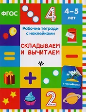 Складываем и вычитаем: рабочая тетрадь