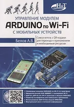 Управление модулем ARDUINO по Wi-Fi с мобильных устройств