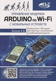 Управление модулем ARDUINO по Wi-Fi с мобильных устройств