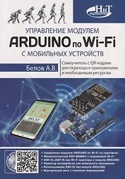 Управление модулем ARDUINO по Wi-Fi с мобильных устройств