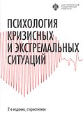Психология кризисных и экстремальных ситуаций - 0