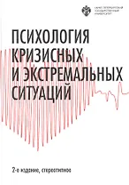 Психология кризисных и экстремальных ситуаций