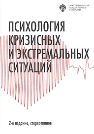 Психология кризисных и экстремальных ситуаций