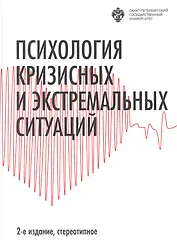 Психология кризисных и экстремальных ситуаций