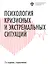 Психология кризисных и экстремальных ситуаций - 0