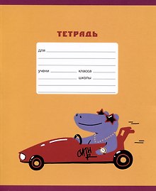 Тетрадь в линейку Listoff «Ралли. Эксклюзив» в ассортименте, 18 листов
