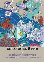 Коралловый риф. Раскраска-антистресс для творчества и вдохновения.