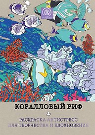 Коралловый риф. Раскраска-антистресс для творчества и вдохновения.