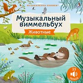 Животные. Музыкальный виммельбух. 25 звуков - 0