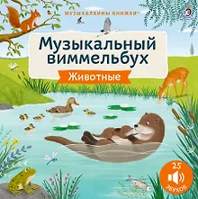 Животные. Музыкальный виммельбух. 25 звуков