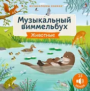 Животные. Музыкальный виммельбух. 25 звуков