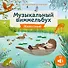 Животные. Музыкальный виммельбух. 25 звуков - 0