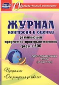 Журнал контроля и оценки развивающей предметно-пространcтвенной среды в ДОО по программе "От рождения до школы". Подготовительная группа (от 6 до 7 лет) - 0