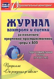 Журнал контроля и оценки развивающей предметно-пространcтвенной среды в ДОО по программе "От рождения до школы". Подготовительная группа (от 6 до 7 лет)