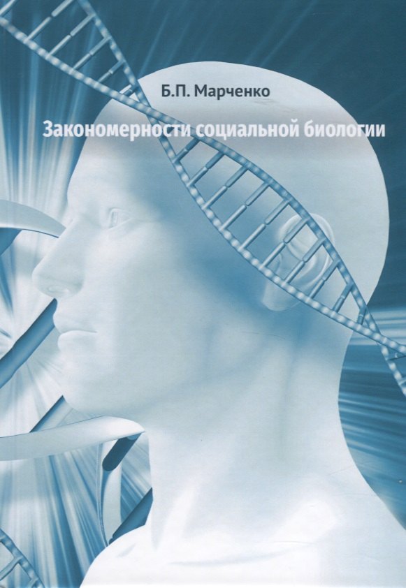 

Закономерности социальной биологии