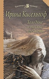 Холодные и теплые предметы :роман