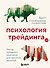 Психология трейдинга. Метод холодного мышления для принятия решений - 0