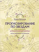 Прогнозирование по звездам. Ваш надежный астрологический компас