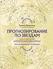 Прогнозирование по звездам. Ваш надежный астрологический компас