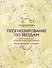 Прогнозирование по звездам. Ваш надежный астрологический компас - 0