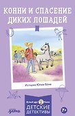 Конни и спасение диких лошадей - 0