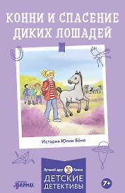 Конни и спасение диких лошадей