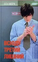 Всюду третий лишний