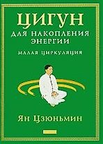 Цигун для накопления энергии: Малая Циркуляция