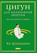 Цигун для накопления энергии: Малая Циркуляция