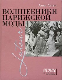 Волшебники парижской моды.