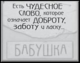 Сувенир, Открытое письмо, Магнит H&H - Есть чудесное слово