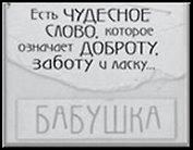 Сувенир, Открытое письмо, Магнит H&H - Есть чудесное слово