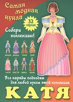 Катя. Самая модная кукла. 32 наряда. Собери коллекцию! Все наряды подходят для любой куклы этой коллекции