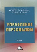 Управление персоналом: Учебник - 0