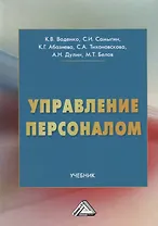 Управление персоналом: Учебник