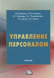 Управление персоналом: Учебник