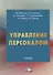 Управление персоналом: Учебник - 0