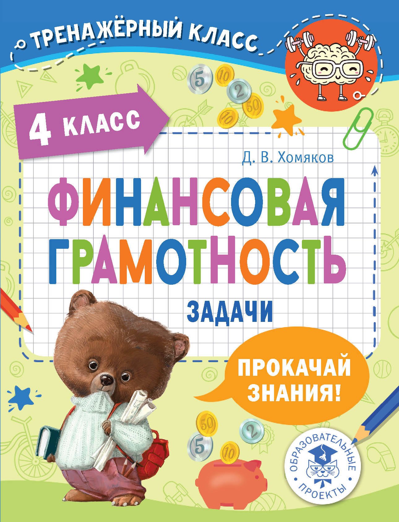

Финансовая грамотность. Задачи. 4 класс