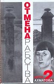 Отмена рабства: Анти-Ахматова-2. - 0