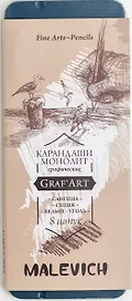 Набор графических материалов 8 штук «Graf'Art» белый пастельный карандаш, сангина светлая и темная, сепия светлая и темная, угольные карандаши 3 штуки, Малевичъ