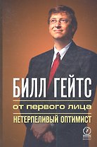 Билл Гейтс: от первого лица. Нетерпеливый оптимист