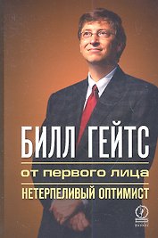 Билл Гейтс: от первого лица. Нетерпеливый оптимист