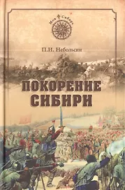 Покорение Сибири  (12+)