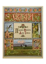Перышко Финиста Ясна-Сокола. Рисунки И.Я. Билибина