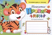 Полосатые прописи
