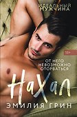Нахал - 0
