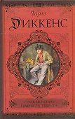 Приключения Оливера Твиста. Сверчок за очагом - 0