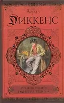 Приключения Оливера Твиста. Сверчок за очагом