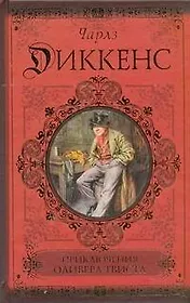 Приключения Оливера Твиста. Сверчок за очагом