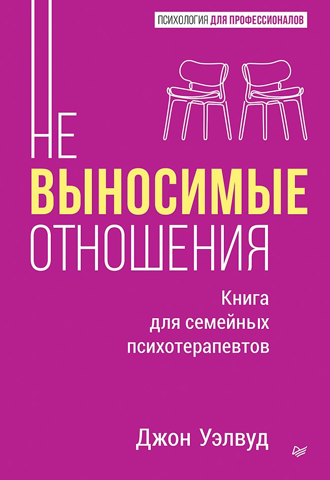 

Невыносимые отношения. Книга для семейных психотерапевтов